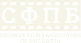 Съюз на филмовите преводачи в България